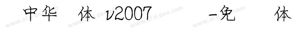 庞中华简体 v2007手机版字体转换